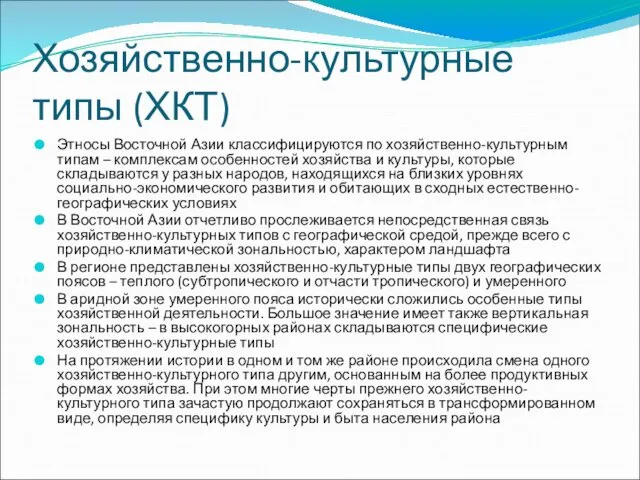 Хозяйственно-культурные типы (ХКТ) Этносы Восточной Азии классифицируются по хозяйственно-культурным типам –