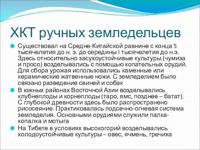 ХКТ ручных земледельцев Существовал на Средне-Китайской равнине с конца 5 тысячелетия