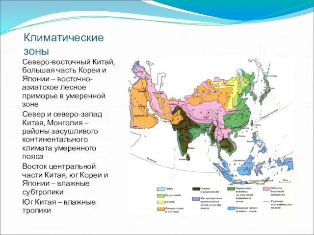 Климатические зоны Северо-восточный Китай, большая часть Кореи и Японии – восточно-азиатское