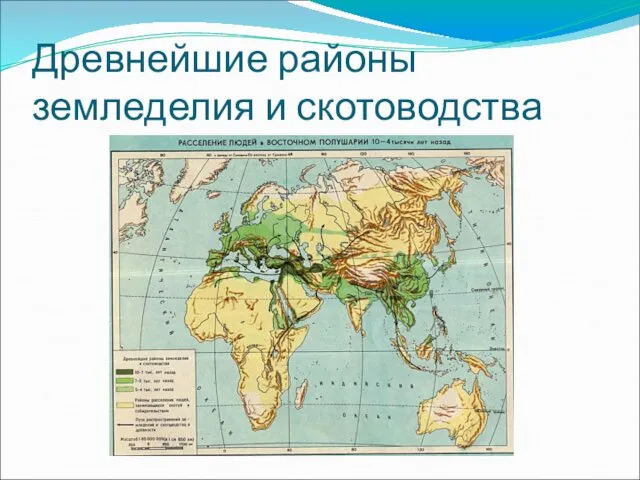 Древнейшие районы земледелия и скотоводства