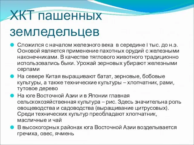 ХКТ пашенных земледельцев Сложился с началом железного века в середине I