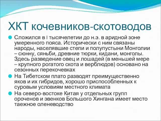 ХКТ кочевников-скотоводов Сложился в I тысячелетии до н.э. в аридной зоне