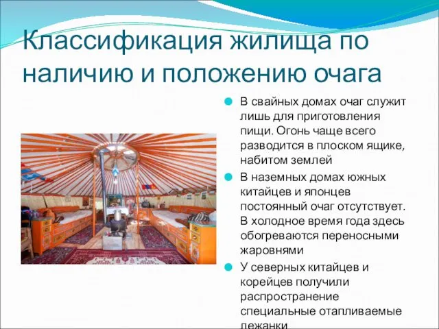 Классификация жилища по наличию и положению очага В свайных домах очаг