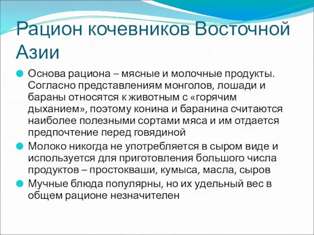 Рацион кочевников Восточной Азии Основа рациона – мясные и молочные продукты.