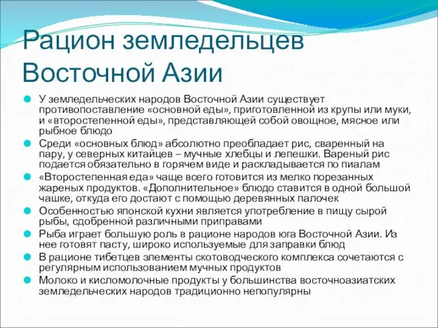 Рацион земледельцев Восточной Азии У земледельческих народов Восточной Азии существует противопоставление