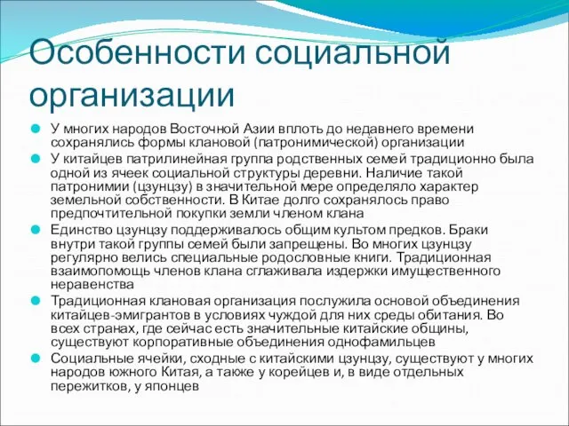 Особенности социальной организации У многих народов Восточной Азии вплоть до недавнего