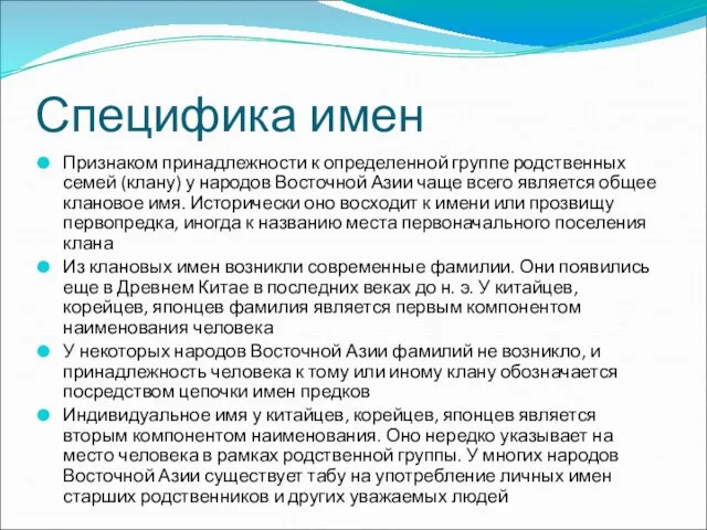 Специфика имен Признаком принадлежности к определенной группе родственных семей (клану) у