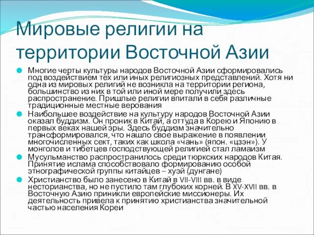 Мировые религии на территории Восточной Азии Многие черты культуры народов Восточной