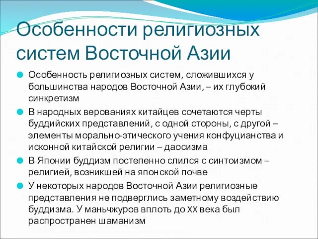 Особенности религиозных систем Восточной Азии Особенность религиозных систем, сложившихся у большинства