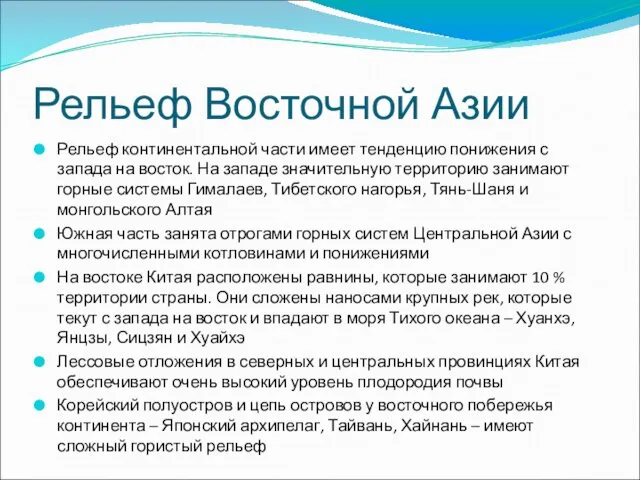 Рельеф Восточной Азии Рельеф континентальной части имеет тенденцию понижения с запада