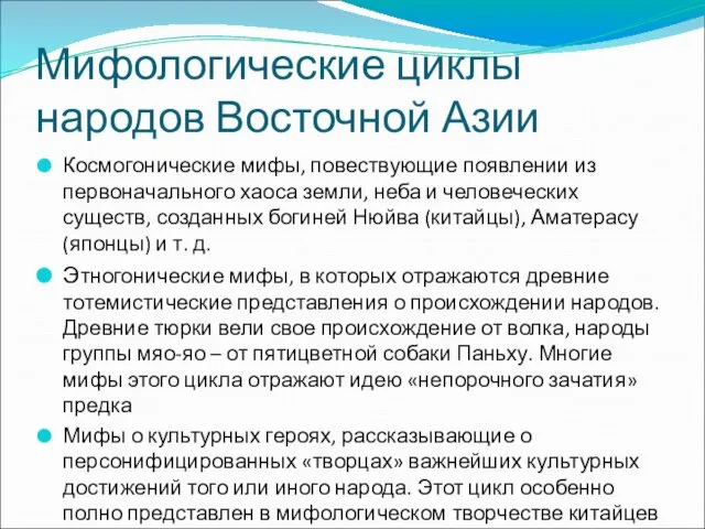 Мифологические циклы народов Восточной Азии Космогонические мифы, повествующие появлении из первоначального