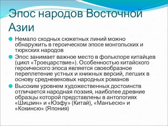 Эпос народов Восточной Азии Немало сходных сюжетных линий можно обнаружить в