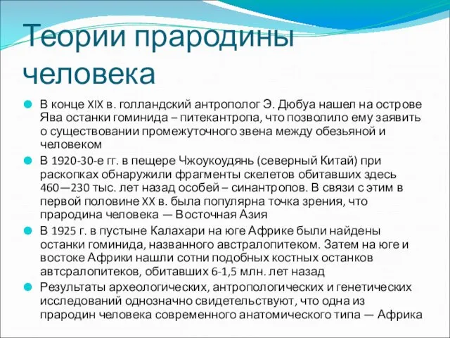 Теории прародины человека В конце XIX в. голландский антрополог Э. Дюбуа