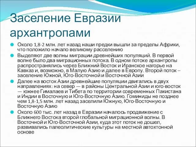 Заселение Евразии архантропами Около 1,8-2 млн. лет назад наши предки вышли