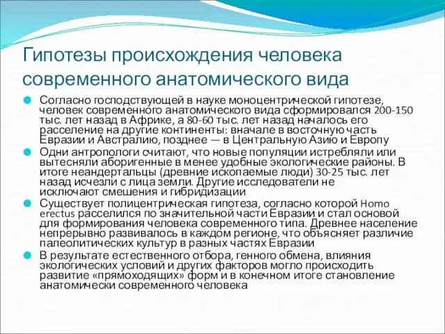 Гипотезы происхождения человека современного анатомического вида Согласно господствующей в науке моноцентрической