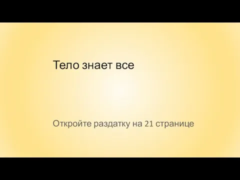 Тело знает все Откройте раздатку на 21 странице