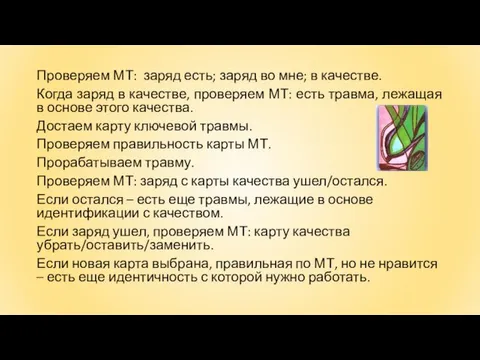 Проверяем МТ: заряд есть; заряд во мне; в качестве. Когда заряд