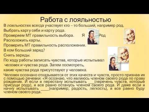 Работа с лояльностью В лояльностях всегда участвует кто – то больший,