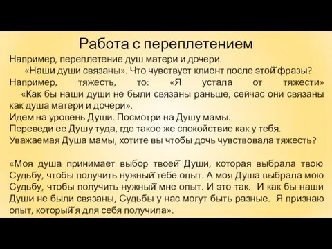 Работа с переплетением Например, переплетение душ матери и дочери. «Наши души