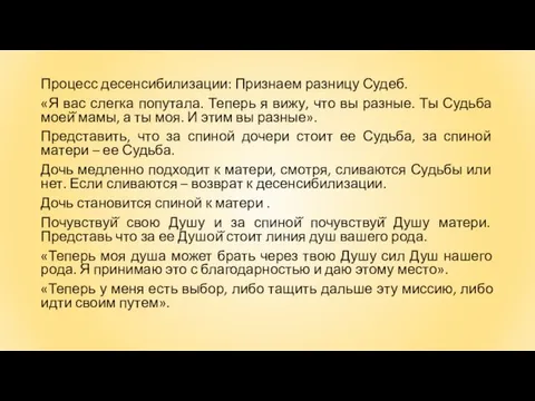 Процесс десенсибилизации: Признаем разницу Судеб. «Я вас слегка попутала. Теперь я