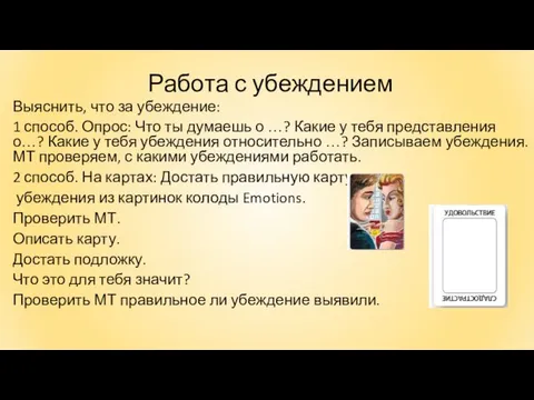 Работа с убеждением Выяснить, что за убеждение: 1 способ. Опрос: Что