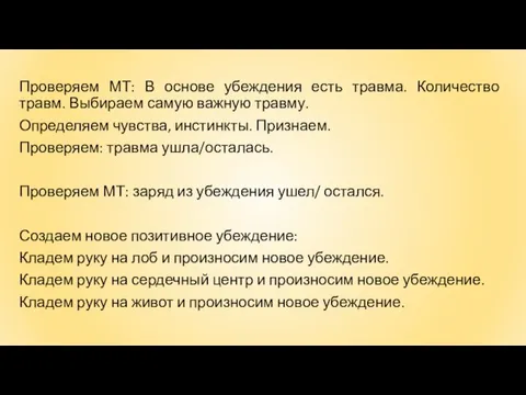 Проверяем МТ: В основе убеждения есть травма. Количество травм. Выбираем самую