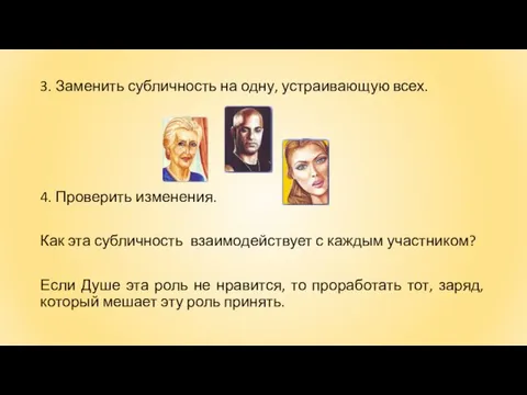 3. Заменить субличность на одну, устраивающую всех. 4. Проверить изменения. Как