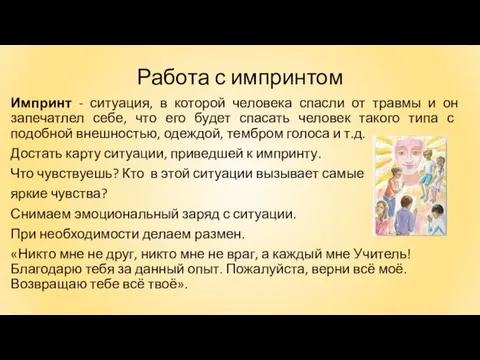 Работа с импринтом Импринт - ситуация, в которой человека спасли от