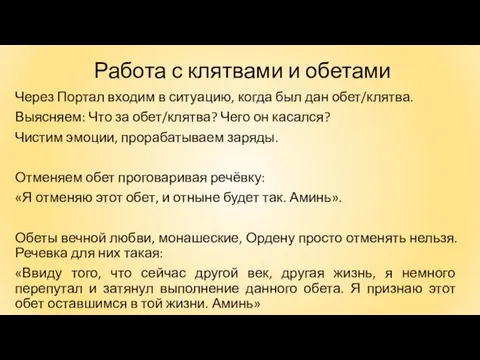 Работа с клятвами и обетами Через Портал входим в ситуацию, когда