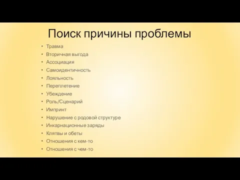 Поиск причины проблемы Травма Вторичная выгода Ассоциация Самоидентичность Лояльность Переплетение Убеждение