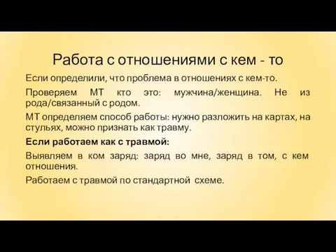 Работа с отношениями с кем - то Если определили, что проблема