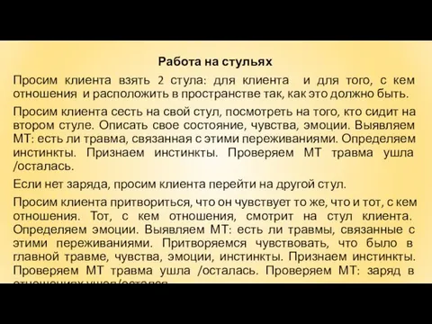 Работа на стульях Просим клиента взять 2 стула: для клиента и