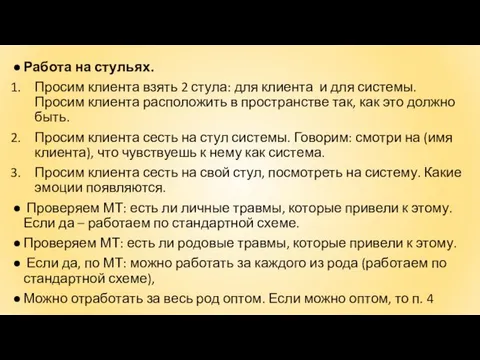 Работа на стульях. Просим клиента взять 2 стула: для клиента и