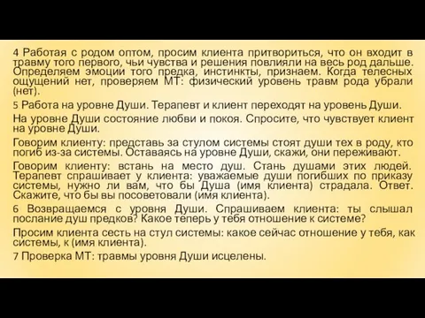 4 Работая с родом оптом, просим клиента притвориться, что он входит