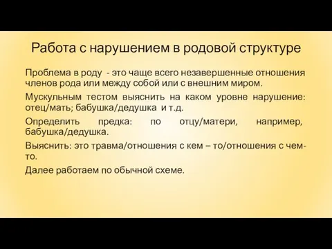 Работа с нарушением в родовой структуре Проблема в роду - это