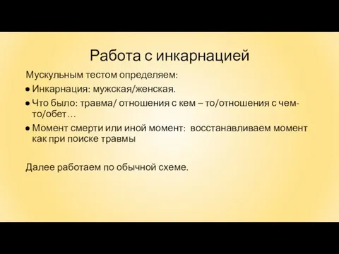 Работа с инкарнацией Мускульным тестом определяем: Инкарнация: мужская/женская. Что было: травма/