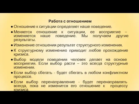 Работа с отношением Отношение к ситуации определяет наше поведение. Меняется отношение