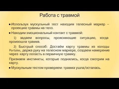 Работа с травмой Используя мускульный тест находим телесный маркер – проекцию