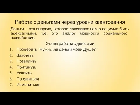 Работа с деньгами через уровни квантования Деньги - это энергия, которая