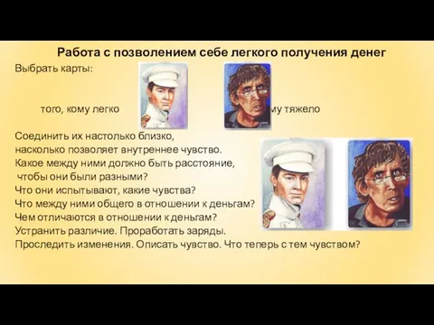 Работа с позволением себе легкого получения денег Выбрать карты: того, кому