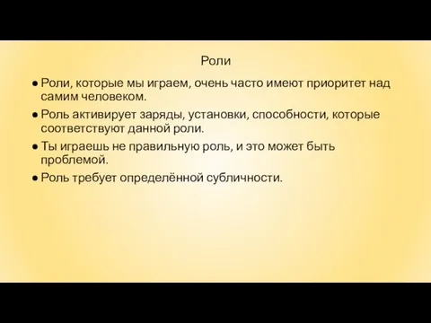 Роли Роли, которые мы играем, очень часто имеют приоритет над самим