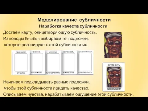 Моделирование субличности Наработка качеств субличности Достаём карту, олицетворяющую субличность. Из колоды