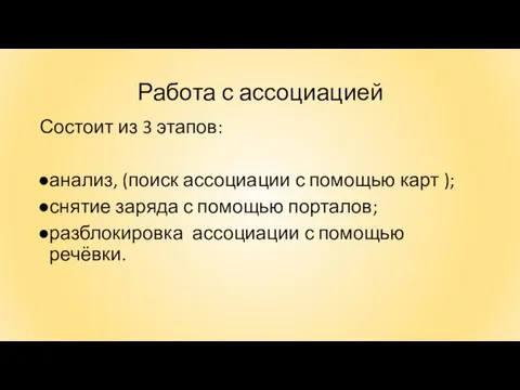 Работа с ассоциацией Состоит из 3 этапов: анализ, (поиск ассоциации с