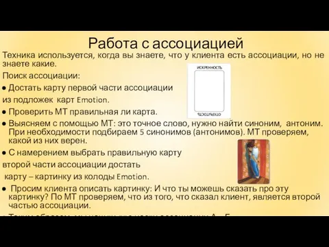 Работа с ассоциацией Техника используется, когда вы знаете, что у клиента