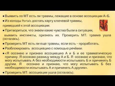 Выявить по МТ есть ли травмы, лежащие в основе ассоциации А=Б.