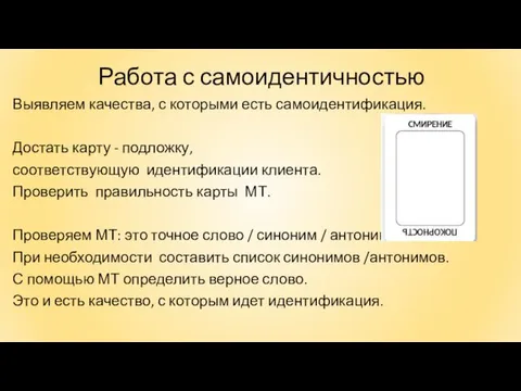 Работа с самоидентичностью Выявляем качества, с которыми есть самоидентификация. Достать карту