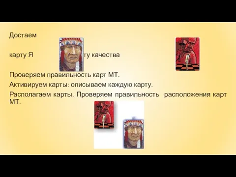 Достаем карту Я карту качества Проверяем правильность карт МТ. Активируем карты: