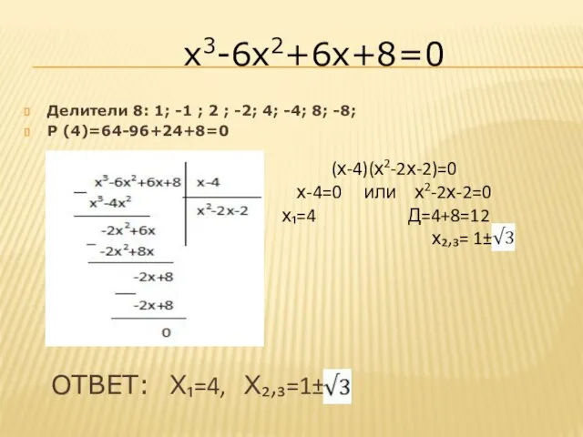 ОТВЕТ: Х₁=4, Х₂,₃=1± Делители 8: 1; -1 ; 2 ; -2;