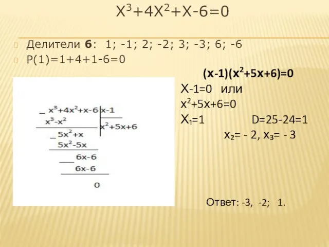 Х3+4Х2+Х-6=0 Делители 6: 1; -1; 2; -2; 3; -3; 6; -6