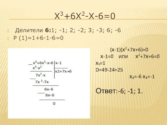 Х3+6Х2-Х-6=0 Делители 6:1; -1; 2; -2; 3; -3; 6; -6 Р